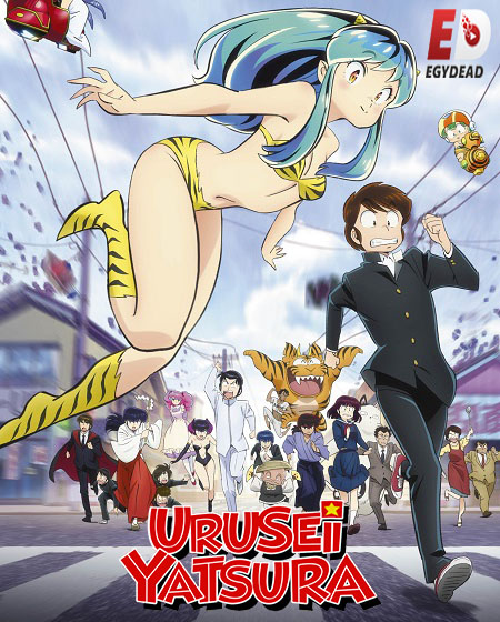 انمي Urusei Yatsura 2022 مترجمة