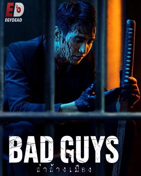 مسلسل فريق السجناء Bad Guys مترجمة
