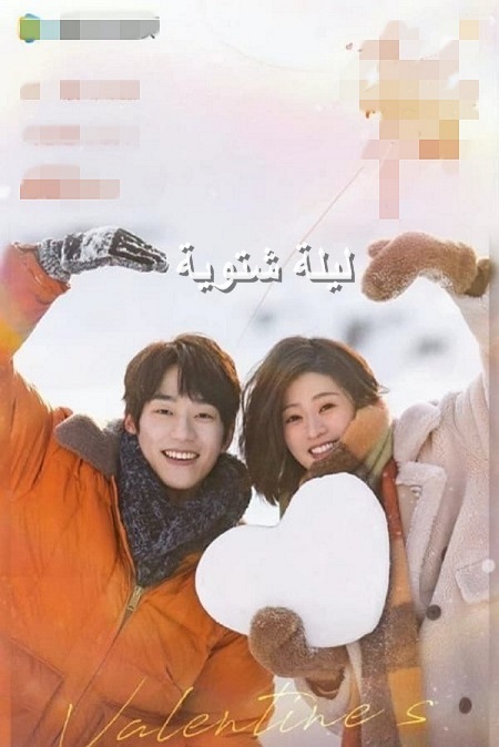 مسلسل ليلة الشتاء Winter Night مترجمة