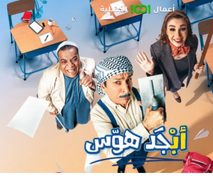 مسلسل أبجد هوّس الموسم 1 الحلقة 4