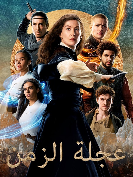 مسلسل عجلة الزمن الجزء 2