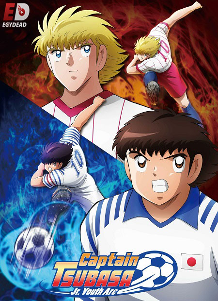 انمي Captain Tsubasa 2018 الموسم 2 مترجمة