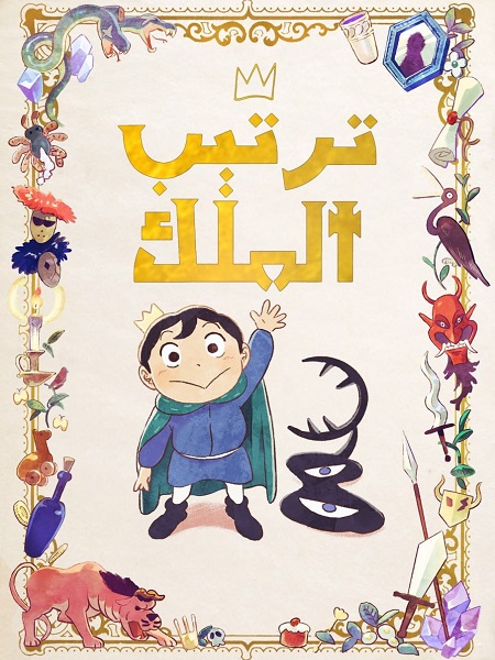 انمي ترتيب الملوك