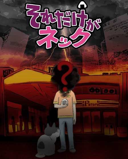 انمي Sore dake ga Neck مترجمة
