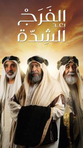 مسلسل الفرج بعد الشدة الحلقة 3