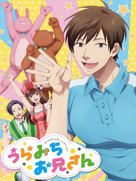 انمي Uramichi Oniisan مترجمة