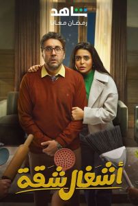 مسلسل اشغال شقة الحلقة 2