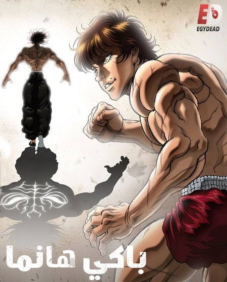 انمي Baki Hanma الموسم 5 مترجمة