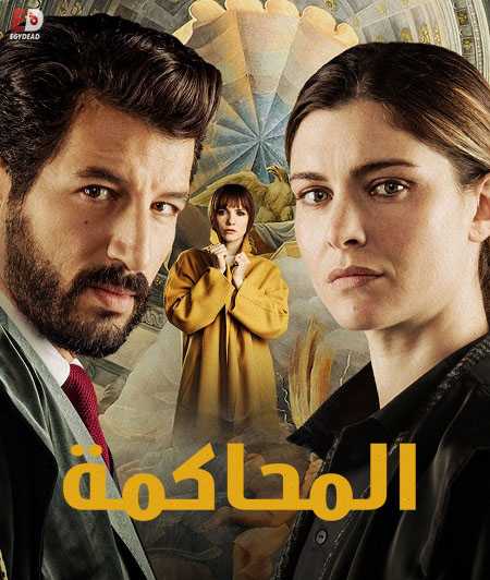 مسلسل Il Processo الموسم 1