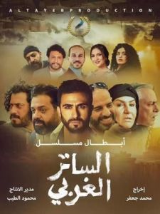 مسلسل الساتر الغربي الحلقة 3