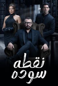 مسلسل نقطة سودة الحلقة 45