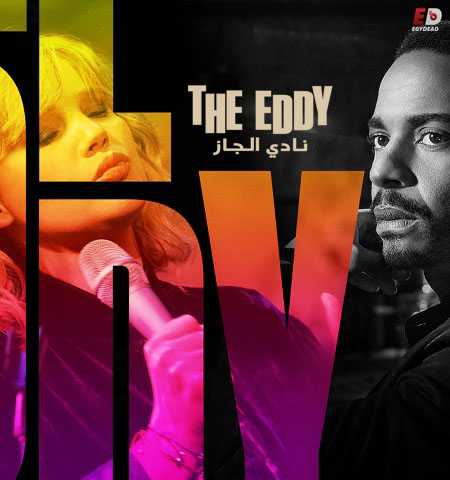 مسلسل The Eddy