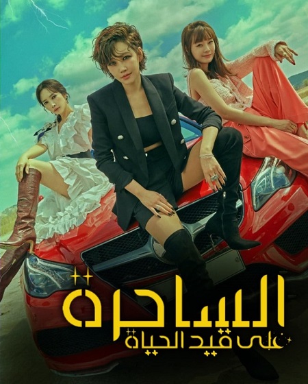  على قيد الحياة Becoming Witch مترجمة