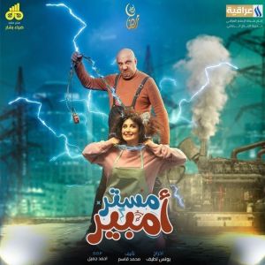 مسلسل مستر أمبير الموسم 1 الحلقة 3