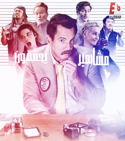 مسلسل Murderville الموسم 1 مترجمة
