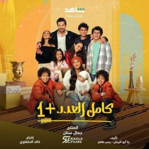 مسلسل كامل العدد +1 الموسم 1 الحلقة 1