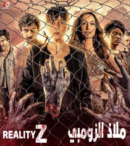 مسلسل Reality Z الموسم 1
