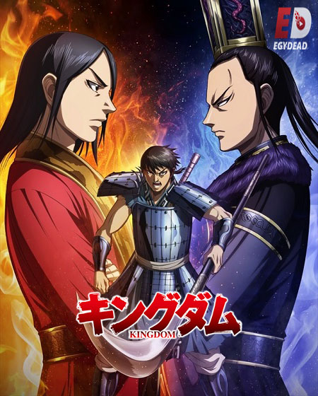 انمي Kingdom الموسم 4 مترجمة