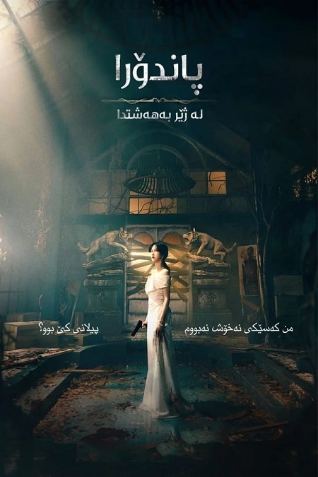  أسفل الجنة Pandora Beneath the Paradise مترجمة