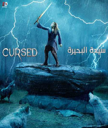 مسلسل Cursed الموسم 1