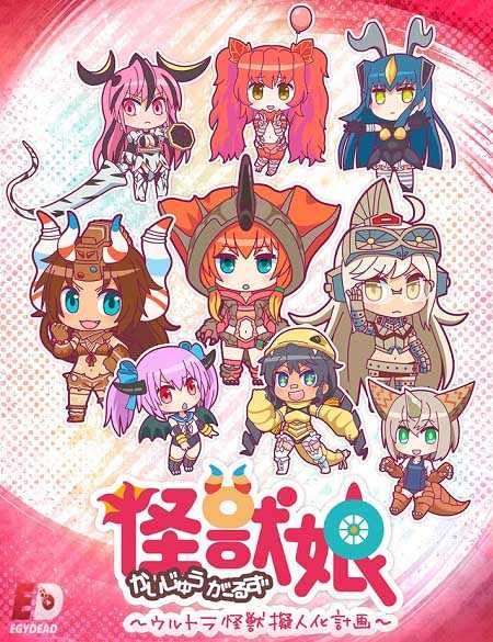 انمي Kaiju Girls الموسم 1 مترجمة