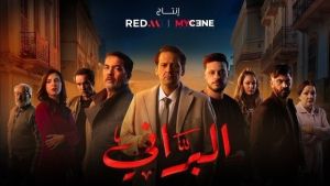 مسلسل البراني الموسم 1 الحلقة 3