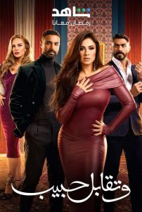 مسلسل وتقابل حبيب الحلقة 30