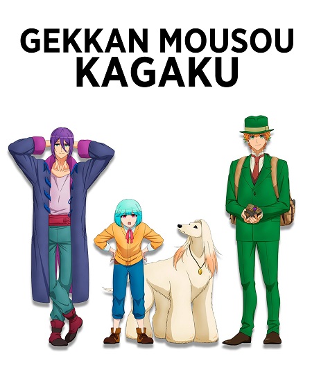 انمي Gekkan Mousou Kagaku مترجمة