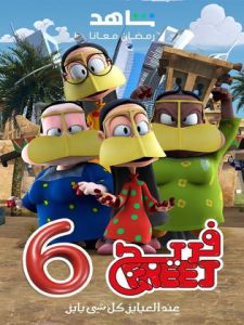 مسلسل فريج الموسم 6 الحلقة 3
