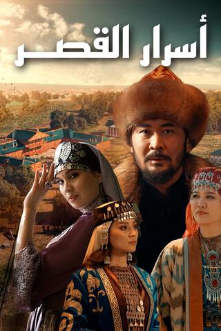 مسلسل اسرار القصر مترجمة