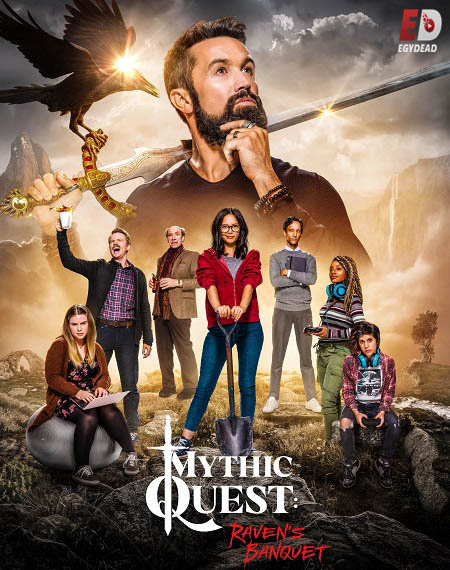 مسلسل Mythic Quest الموسم 1 الحلقة 10 مترجمة