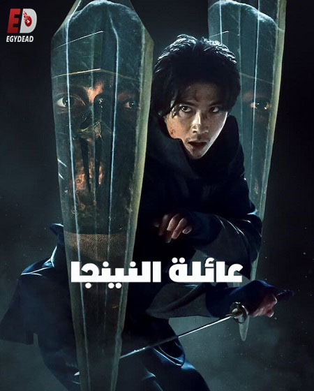 مسلسل عائلة النينجا House of Ninjas مترجمة