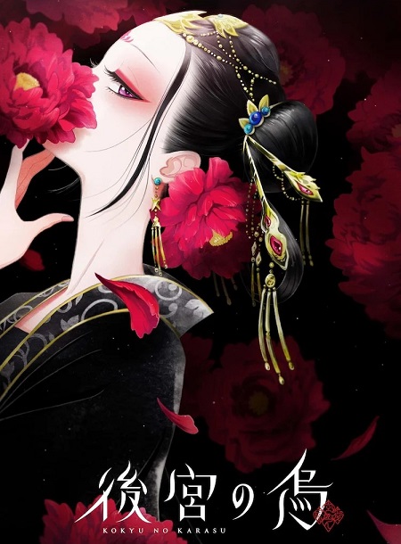 انمي Koukyuu no Karasu مترجمة
