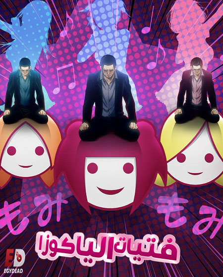 انمي Back Street Girls Gokudols مترجمة