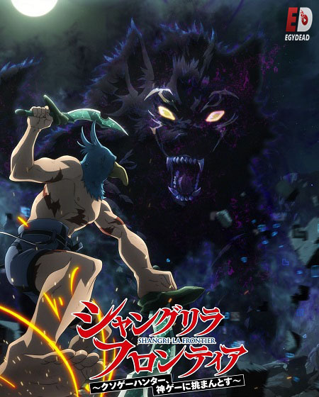 انمي Shangri La Frontier الموسم 1 مترجمة