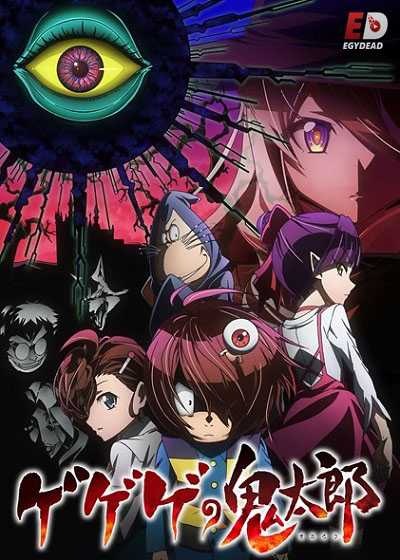 انمي Gegege no Kitarou 2018 مترجمة
