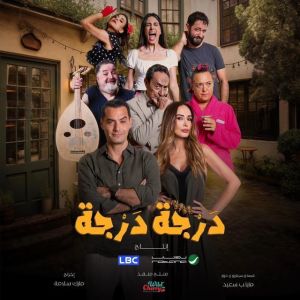 مسلسل درجة درجة الموسم 1 الحلقة 3