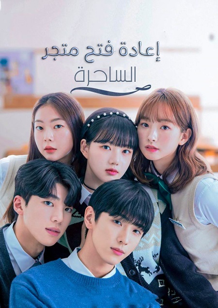  فتح متجر الساحرة The Witch Store مترجمة