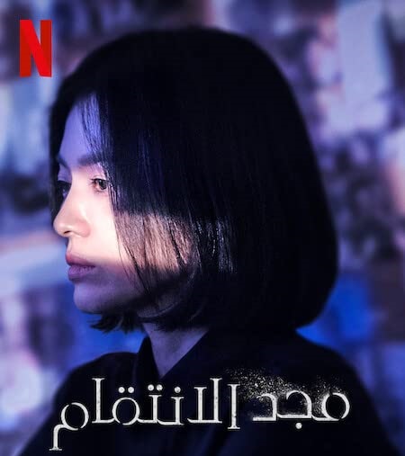 مسلسل مجد الانتقام The Glory مترجمة