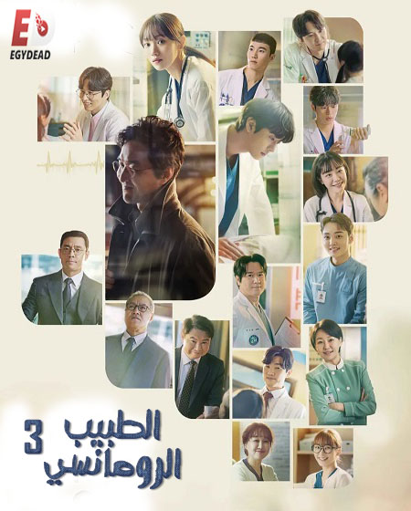 مسلسل Dr. Romantic الموسم 3 مترجمة
