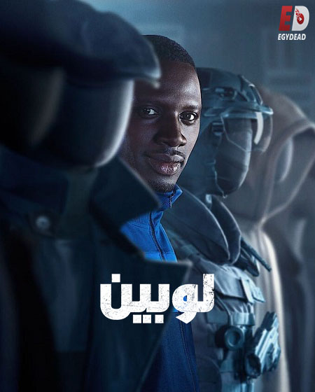 مسلسل لوبين الجزء 3