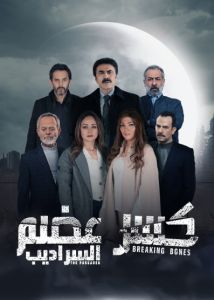 مسلسل كسر عظم الموسم 2 الحلقة 3