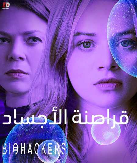 مسلسل Biohackers الموسم 1 مترجمة
