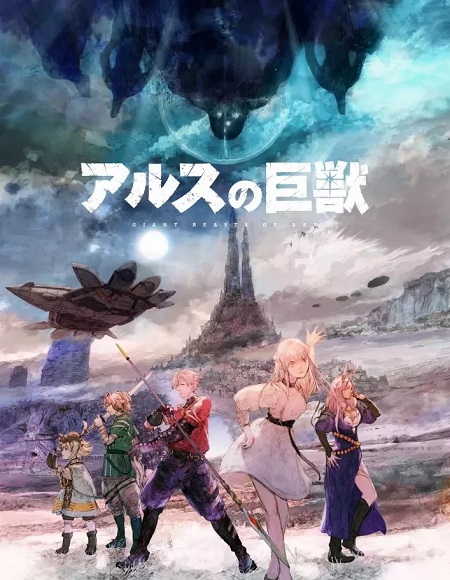 انمي Ars no Kyojuu مترجمة