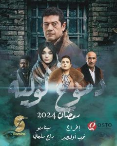 مسلسل دموع لولية الموسم 1 الحلقة 1