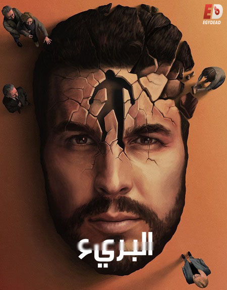 مسلسل The Innocent مترجمة