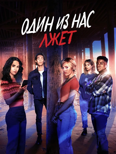 مسلسل One of Us Is Lying الموسم 2 مترجمة