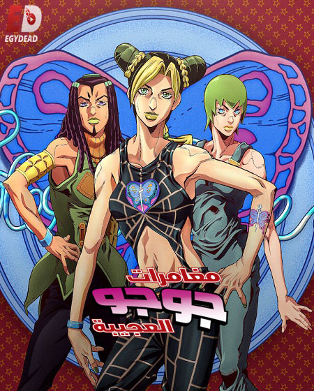 انمي JoJo الموسم 6 مترجمة