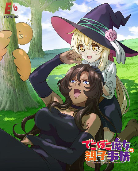 انمي Dekoboko Majo no Oyako Jijou مترجمة