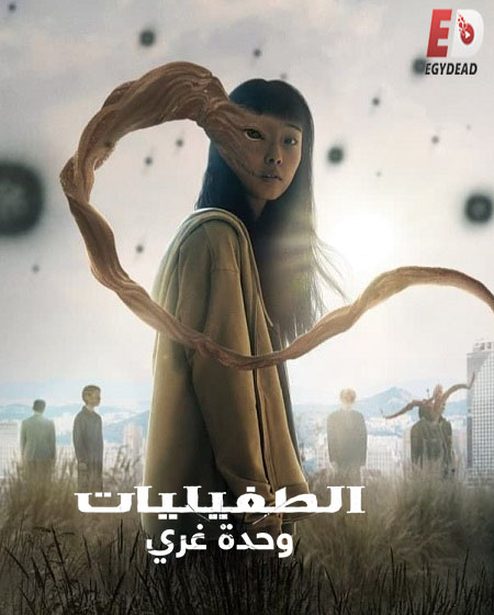 مسلسل Parasyte The Grey الموسم 1 مترجمة